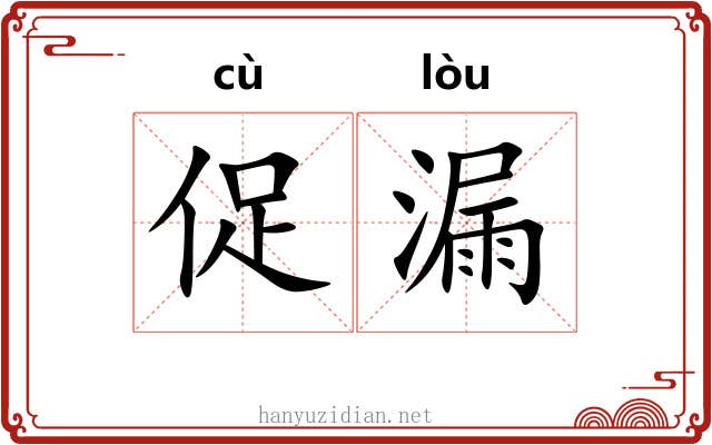 促漏 促漏