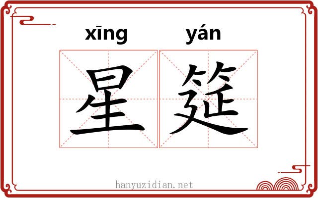 星筵