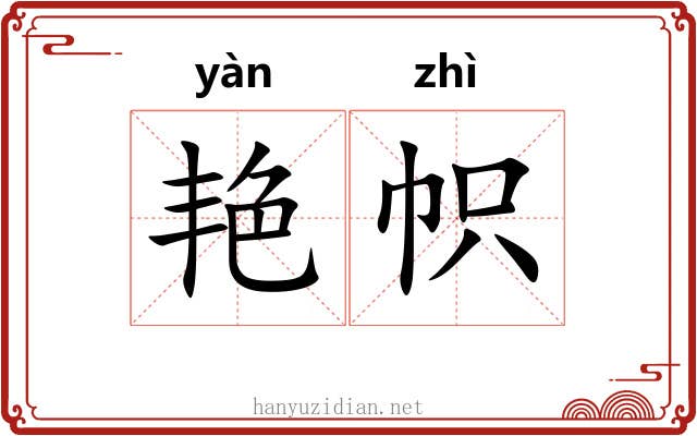 艳帜