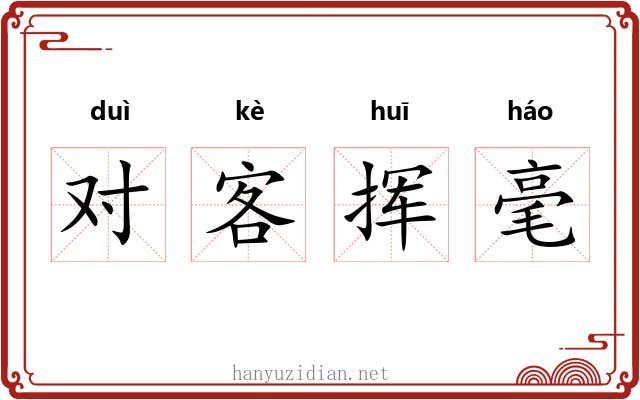 对客挥毫 对客挥毫