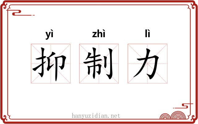 抑制力 抑制力