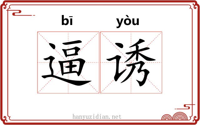 逼诱