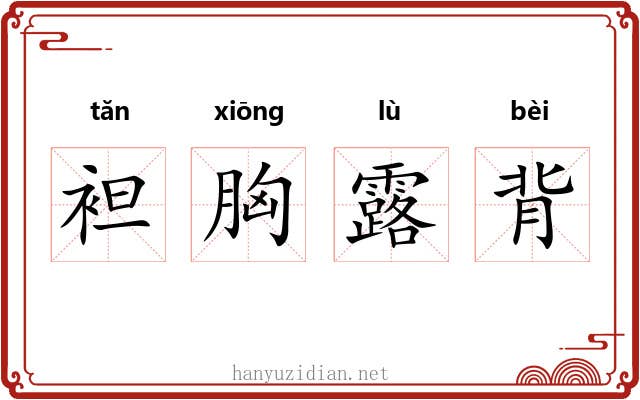 袒胸露背