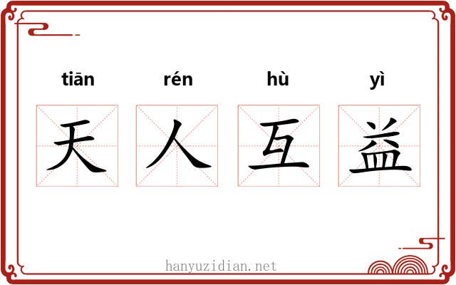 天人互益 天人互益