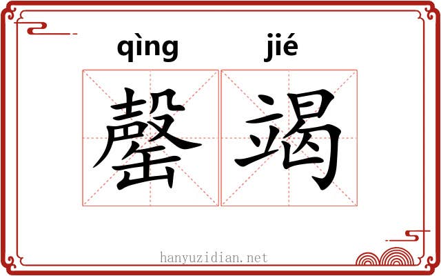 罄竭 罄竭
