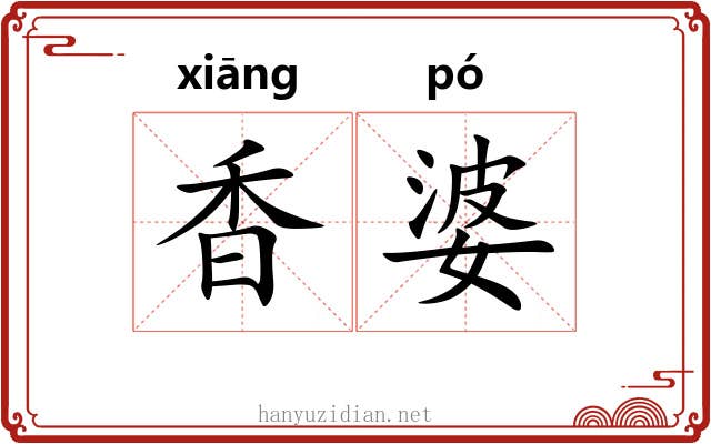 香婆 香婆