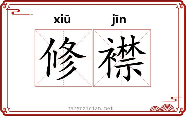 修襟 修襟