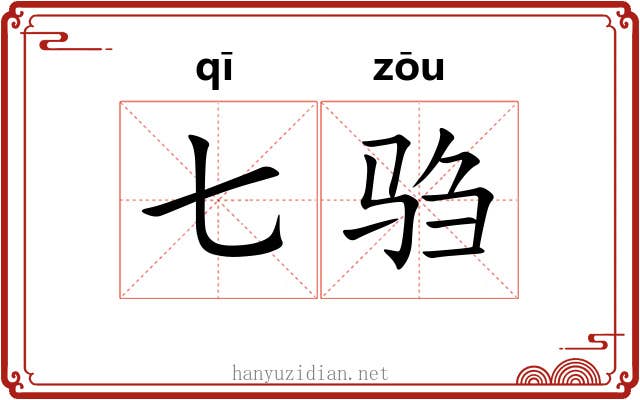 七驺 七驺