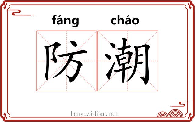 防潮 防潮