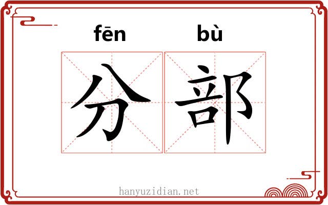 分部 分部