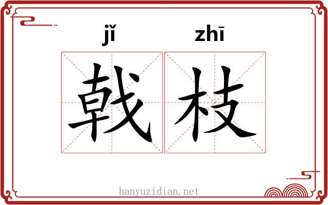 戟枝