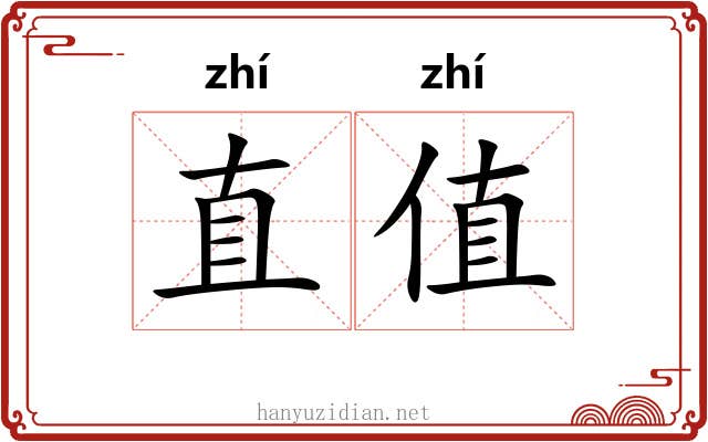 直值
