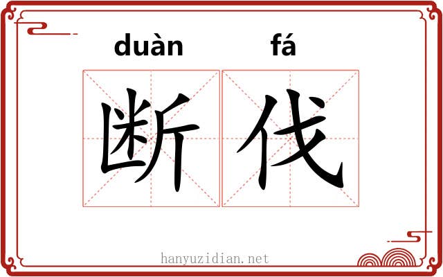 断伐