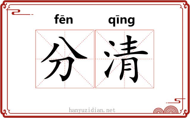 分清 分清
