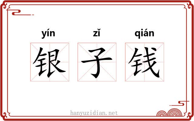 银子钱 银子钱