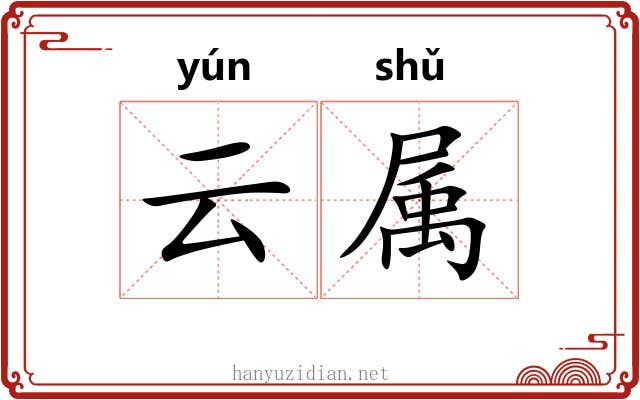 云属 云属