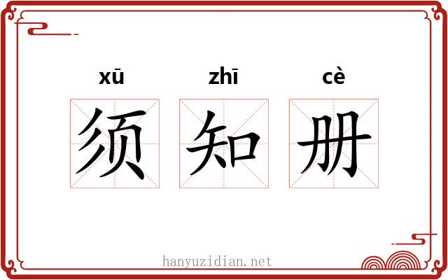 须知册