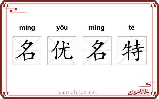 名优名特 名优名特