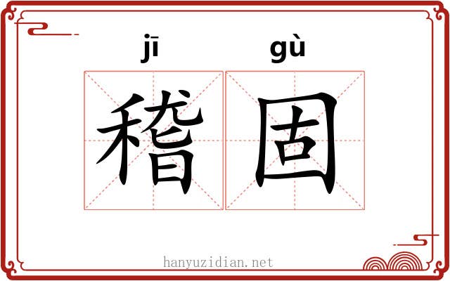 稽固