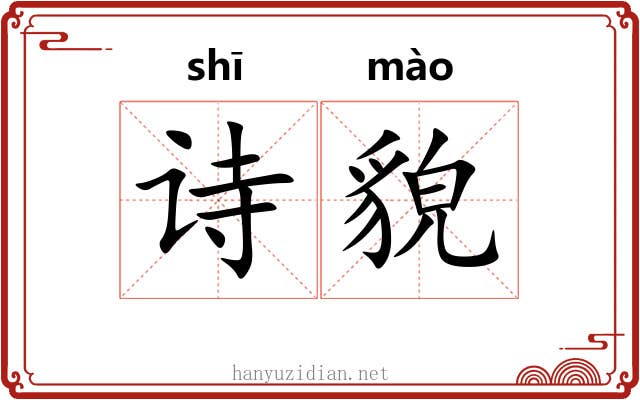 诗貌