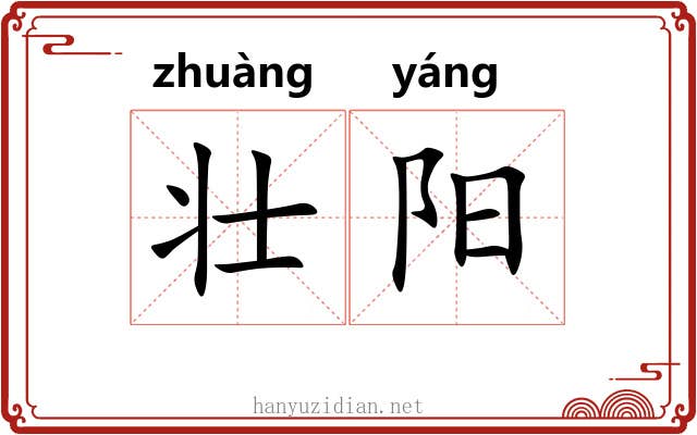 壮阳 壮阳
