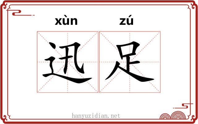 迅足