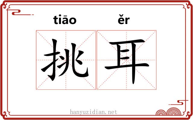 挑耳 挑耳