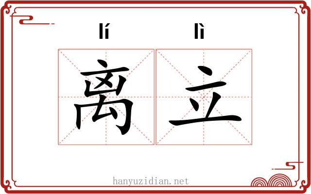 离立 离立