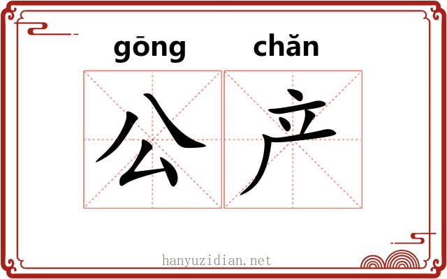 公产
