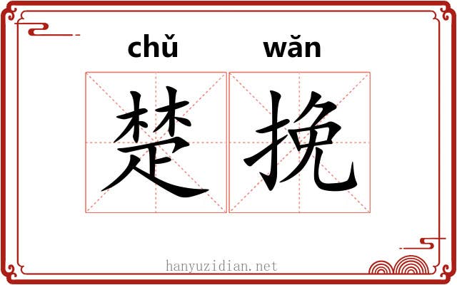 楚挽 楚挽