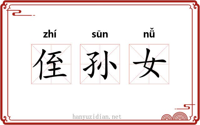 侄孙女 侄孙女