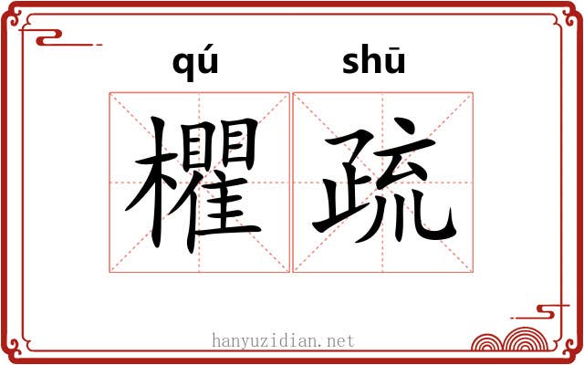 欋疏 欋疏
