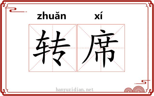 转席 转席
