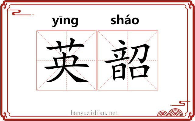 英韶