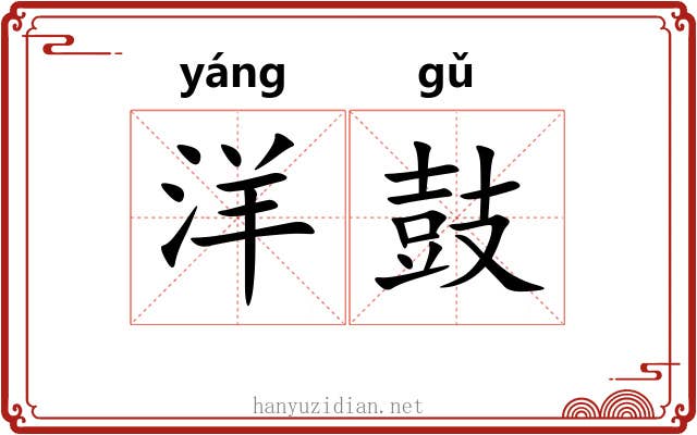 洋鼓