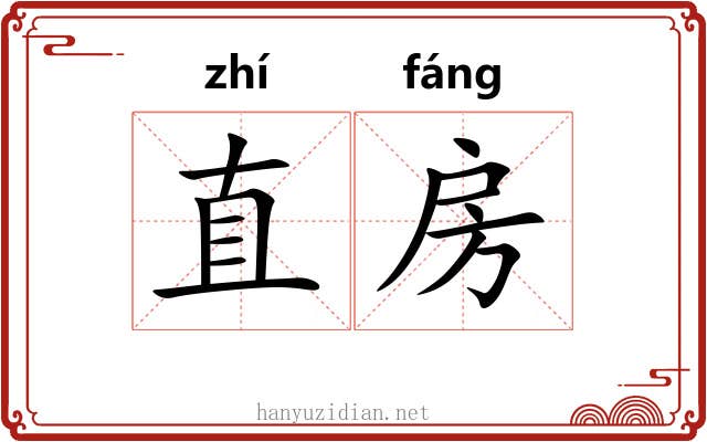 直房 直房