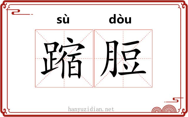 蹜脰