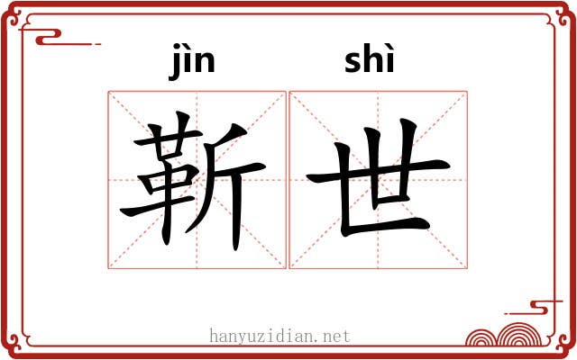 靳世 靳世
