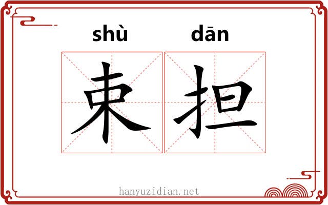 束担