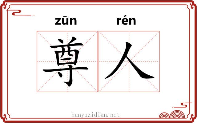 尊人 尊人