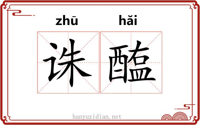 诛醢