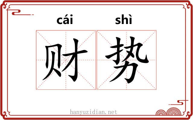 财势