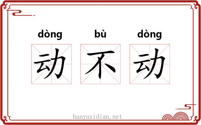 动不动