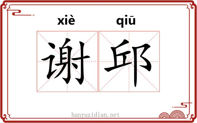 谢邱