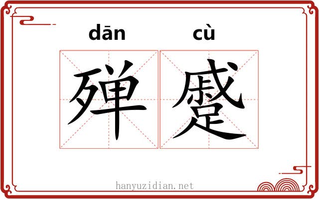 殚蹙