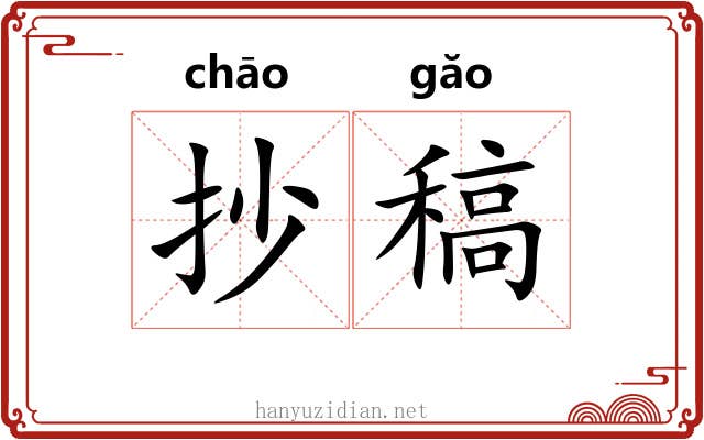 抄稿