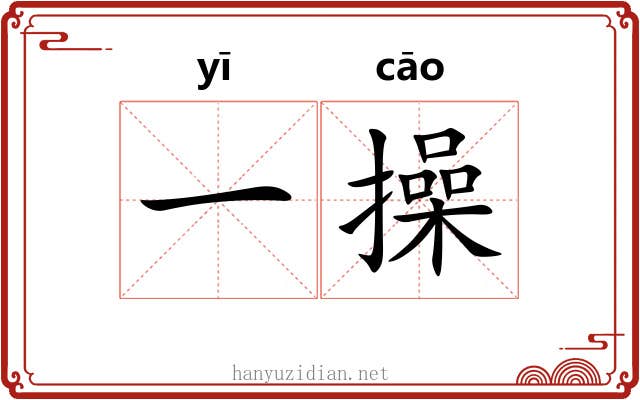 一操 一操