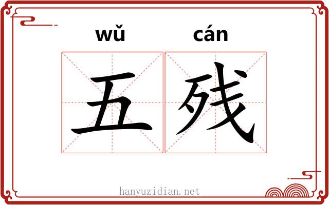 五残