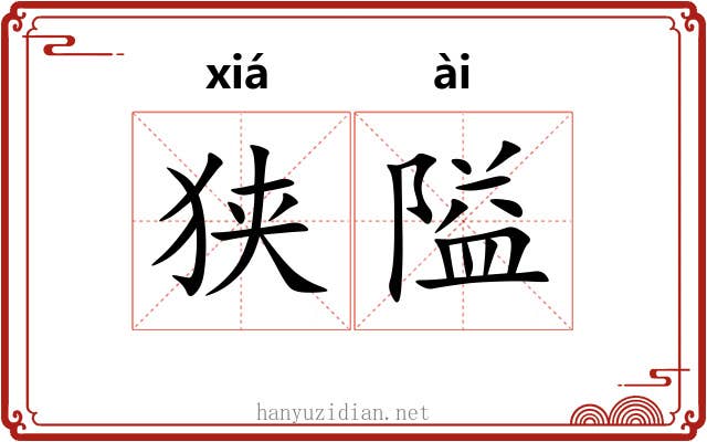 狭隘
