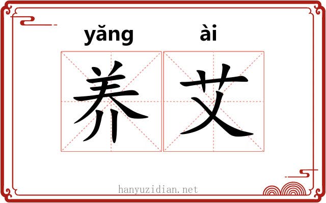 养艾